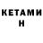 Кетамин ketamine RIS_541 und.
